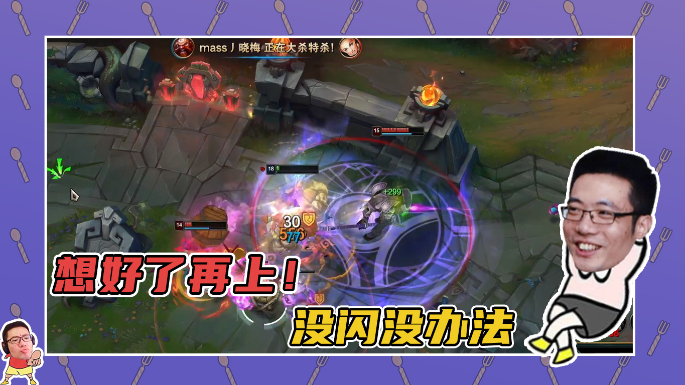 英雄联盟大司马：想好了再追！没闪没办法~