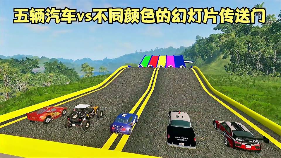 模拟器：五辆汽车vs不同颜色的幻灯片传送门