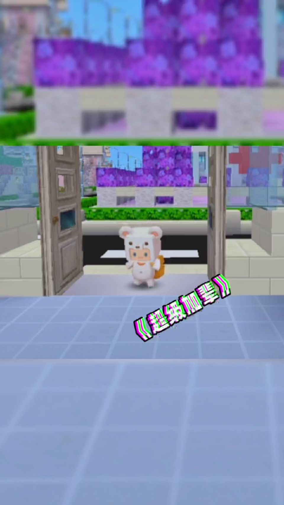 迷你世界：超级加辈