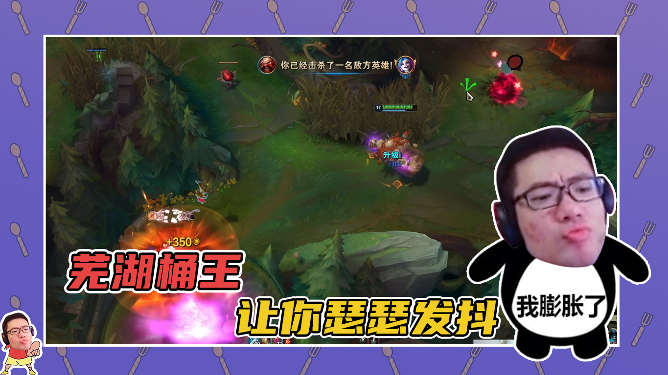 英雄联盟大司马：芜湖桶王，让你瑟瑟发抖！