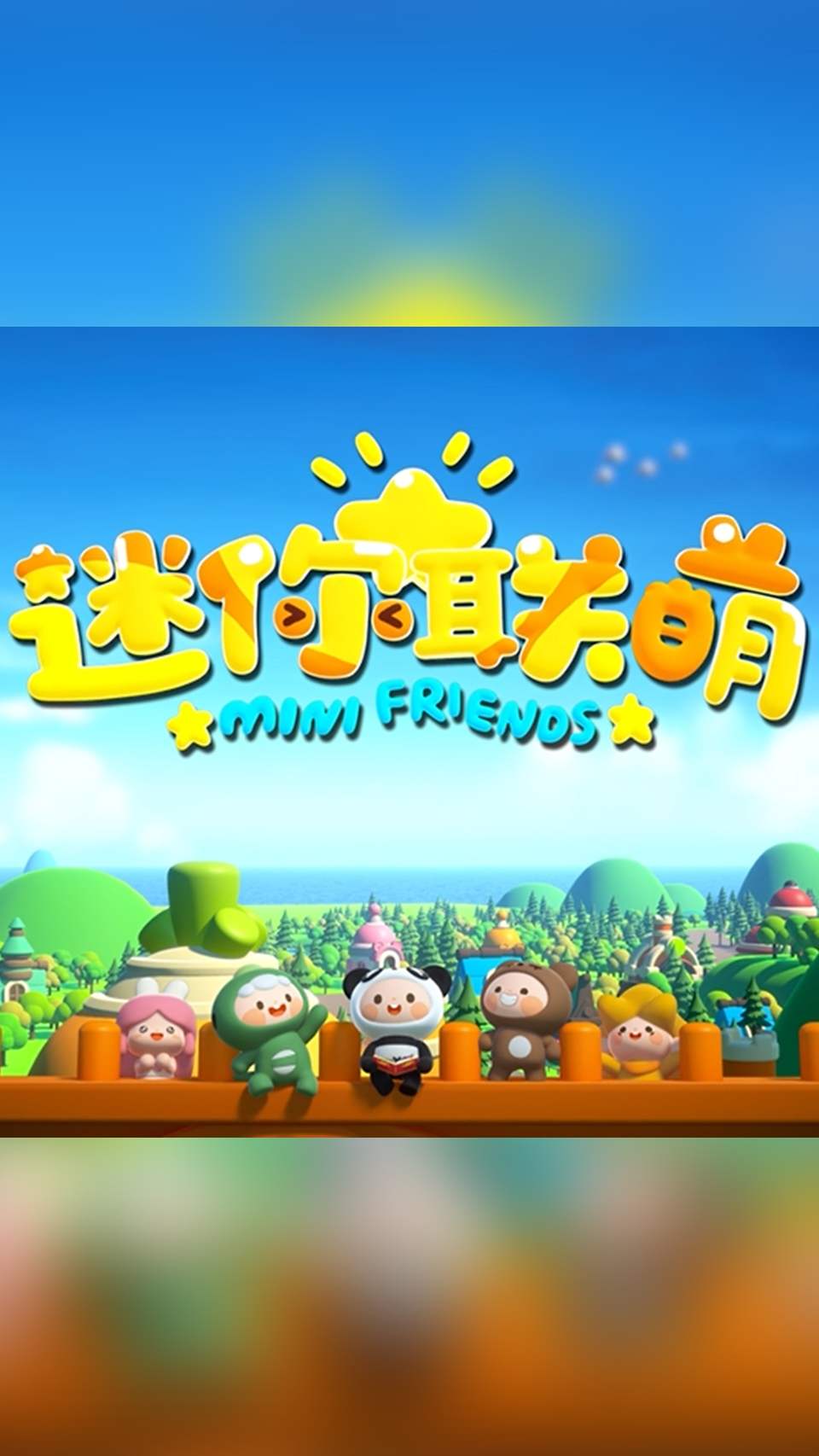 《迷你联萌》欢乐起航！7月15日全网开启夏日爆笑之旅！