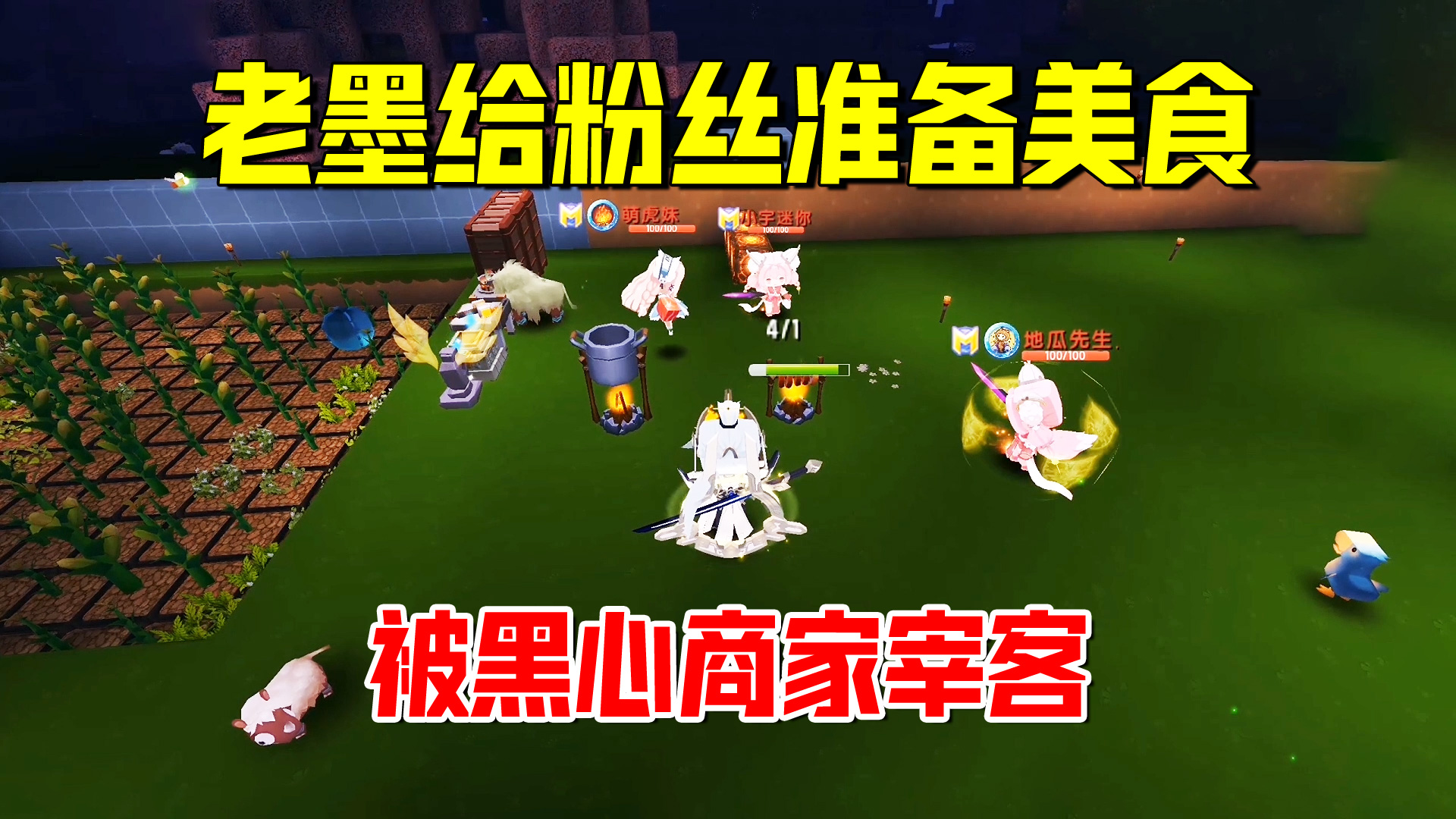迷你世界欢乐联机51：老墨给粉丝准备大餐，遭遇黑心商家宰客