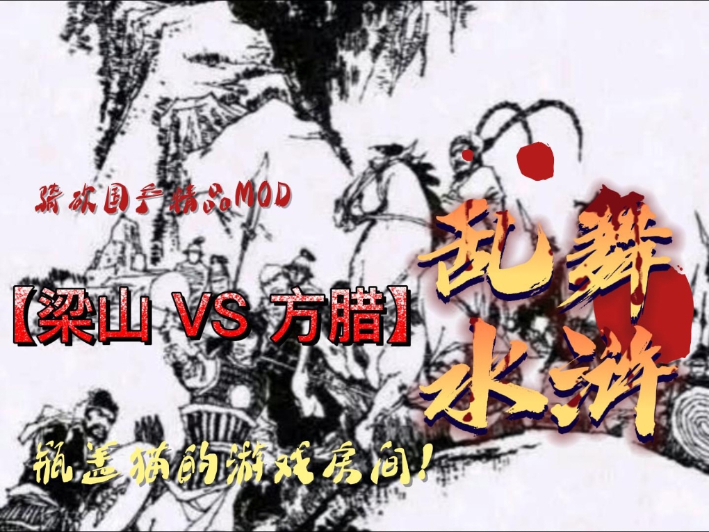 骑砍经典Mod ‖ 乱舞水浒竞技场 #游戏 #水浒