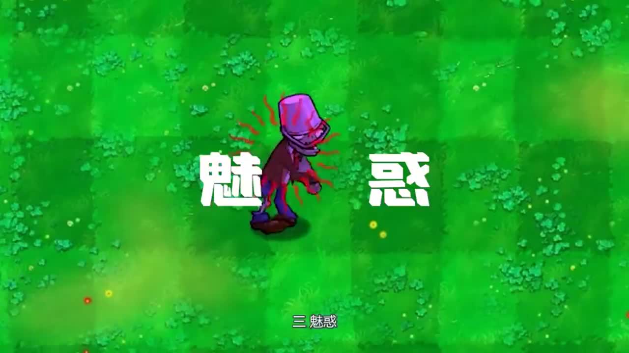 植物大战僵尸：游戏里面所有的控制能力你都知道吗？