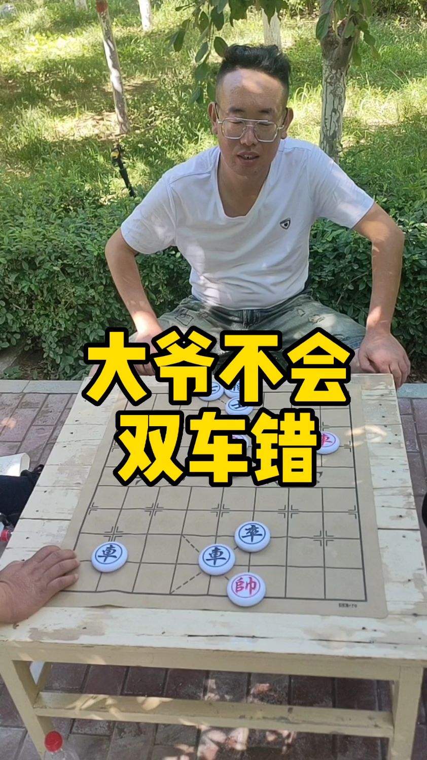 大爷不会双车错！