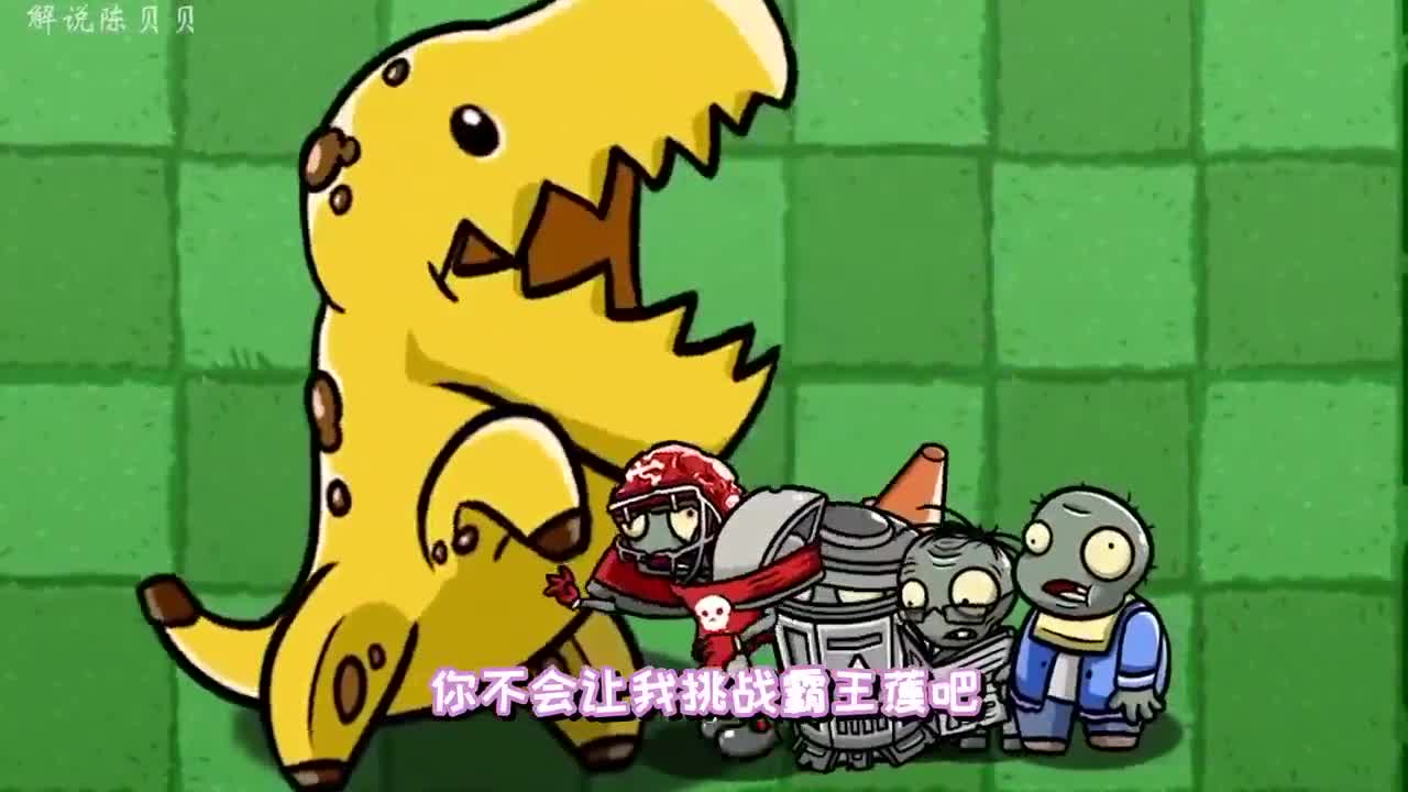 植物大战僵尸：金棺里的秘密？埃及巨人僵尸差点灭掉小鬼头！