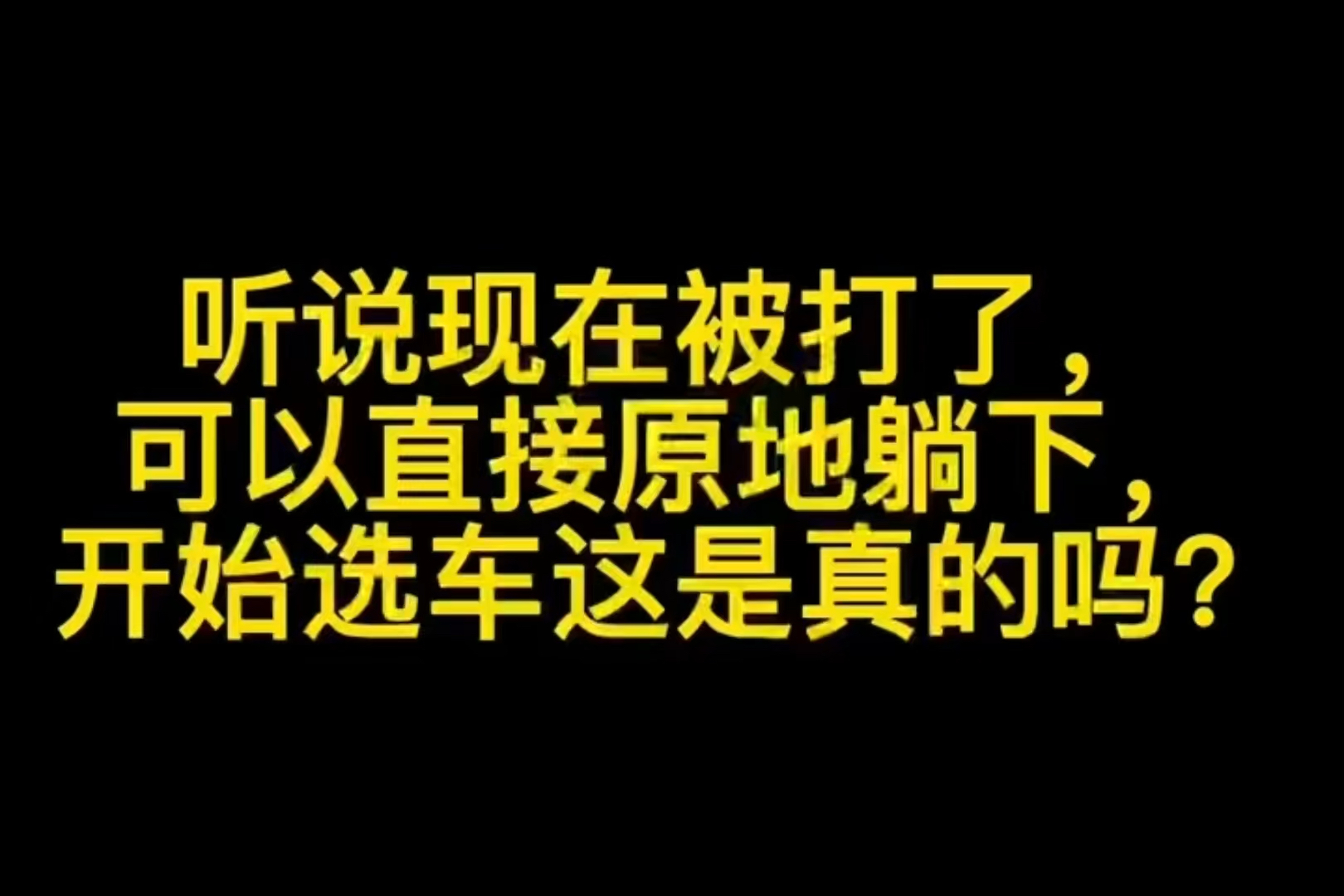 现在被打可以直接原地躺下并且开始选车了，几招教会你