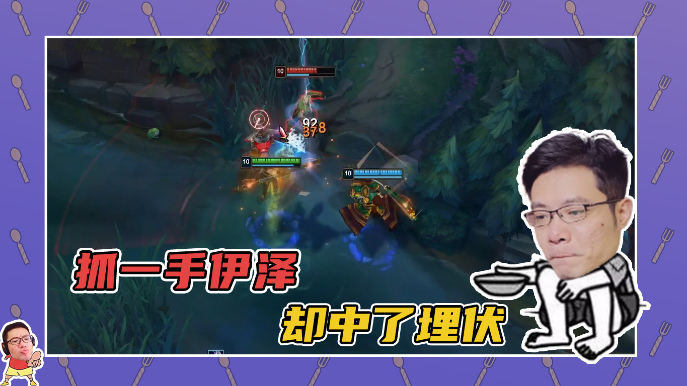 英雄联盟大司马：想要抓一手伊泽，不料被对面埋伏！