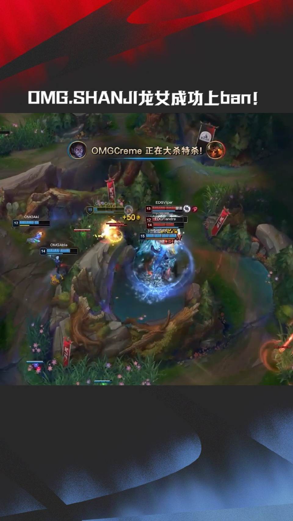 OMG.shanji龙血武姬成功上BAN！龙女ban位 OMG对战EDG