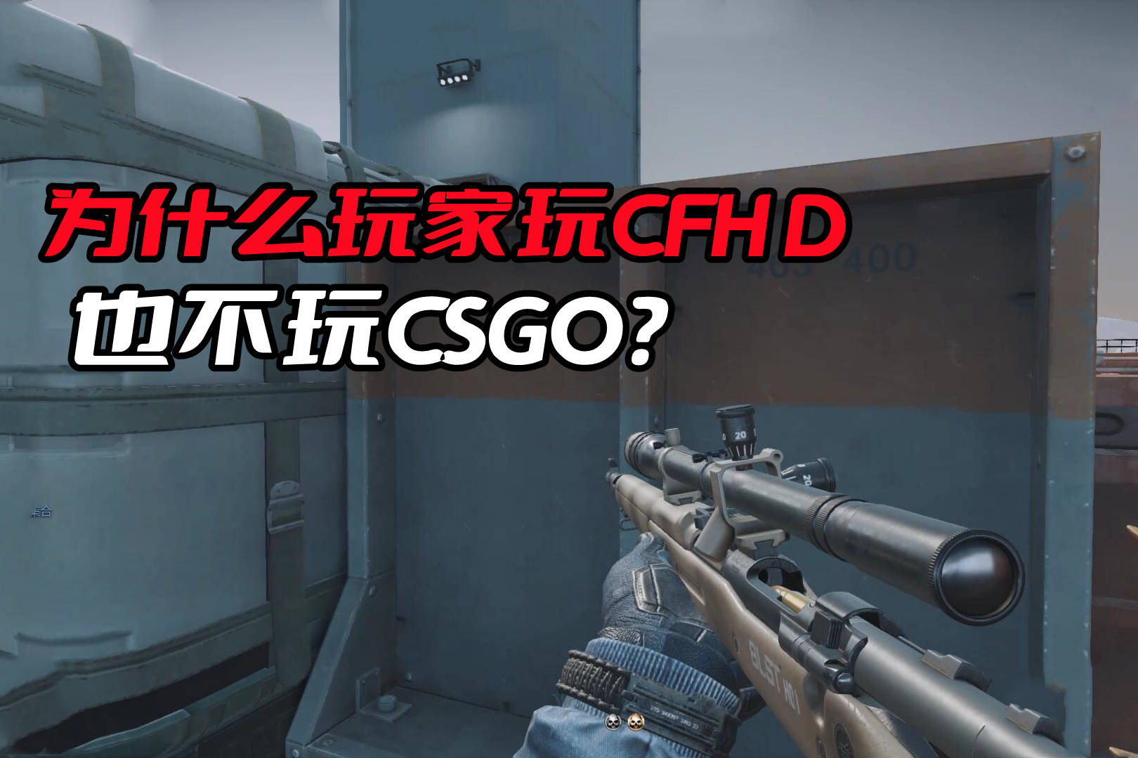 为什么很多玩家宁愿玩CFHD，也不愿意去玩更好玩的CSGO？