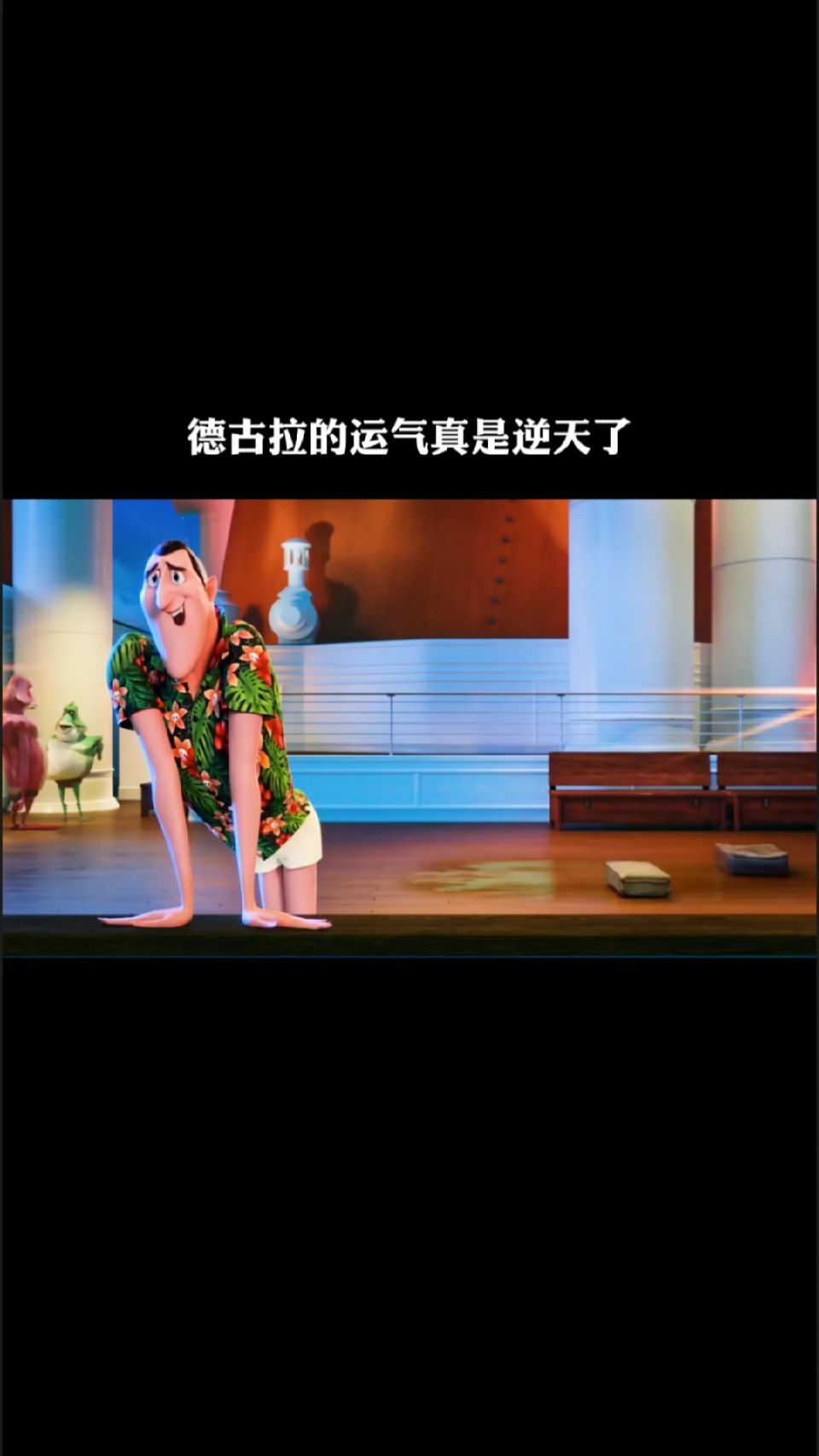 德古拉：这个就叫身法