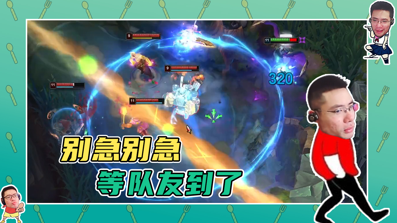 英雄联盟大司马：别急别急别急，等队友到 到了！
