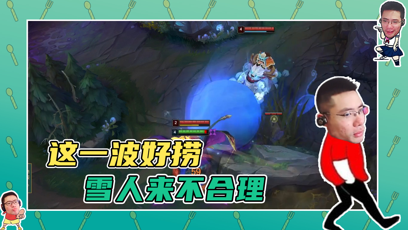 英雄联盟大司马：这一波很捞，这雪人来是不合理的！