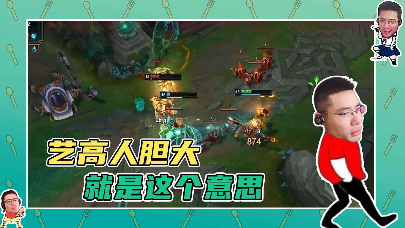 英雄联盟大司马：艺高人胆大，就是这个意思！