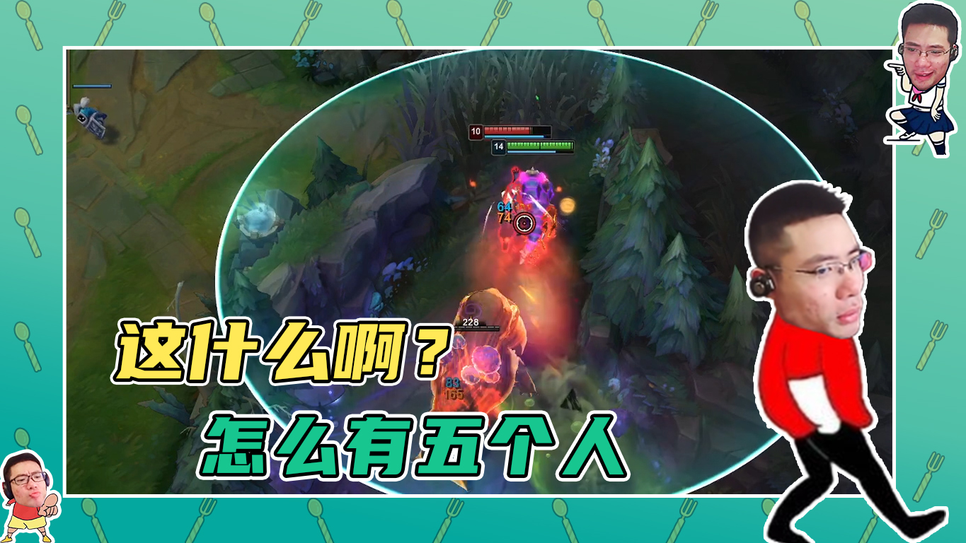 英雄联盟大司马：这什么啊？怎么有五个人啊！