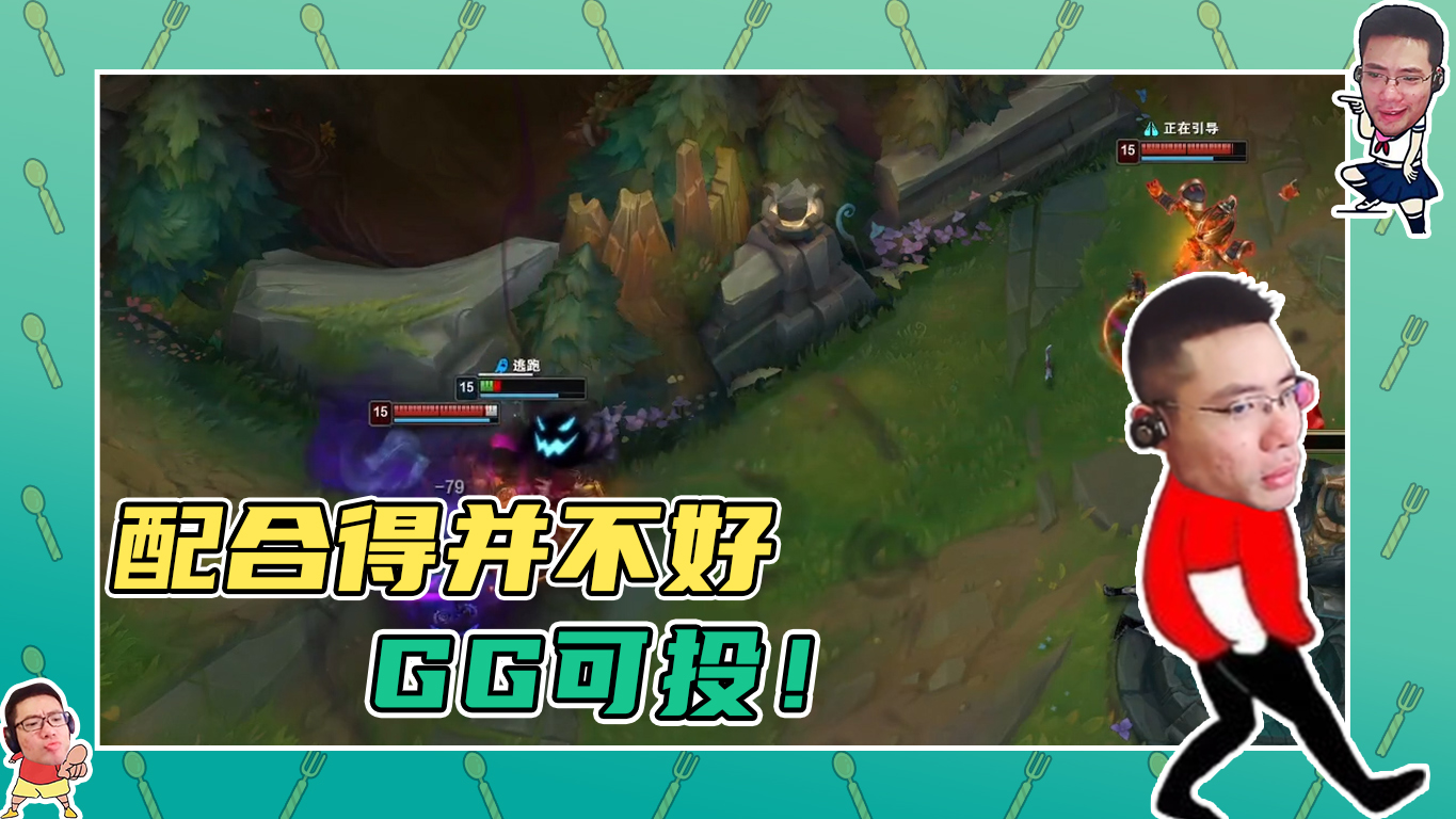 英雄联盟大司马：配合的并不是很好，GG可投！