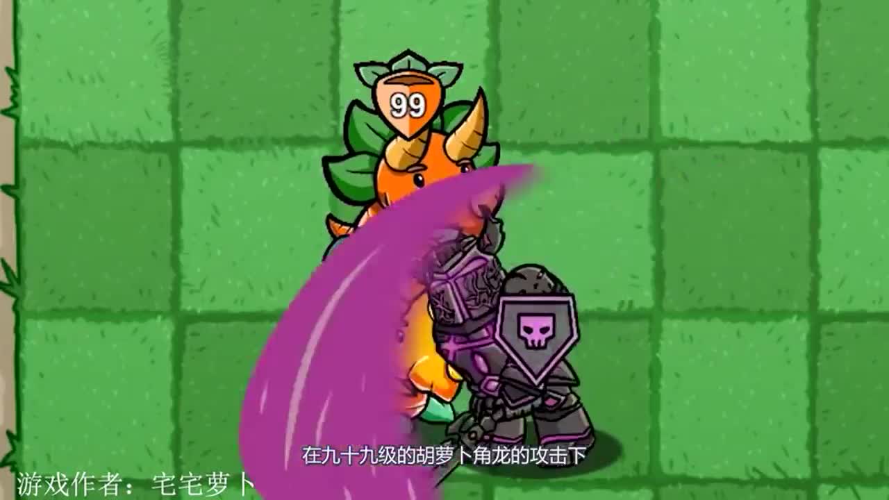 植物大战僵尸：九十九级的胡萝卜角龙就这连一个矿工僵尸都打不过
