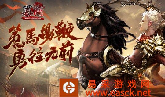 荣耀20区的蜀门3组【勇往无前】火热来袭,十余种活动限时开启