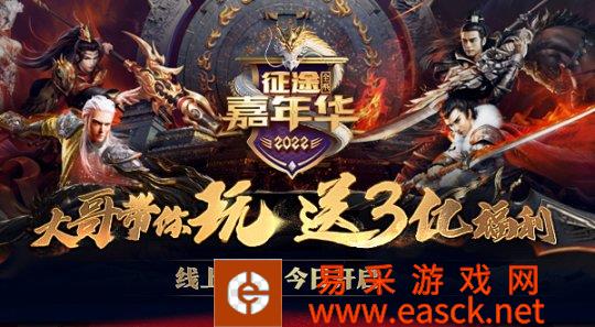 2022年嘉年华在线仪式开启 大福利新赛事狂欢!