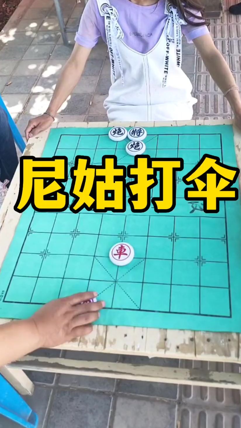 象棋残局 尼姑打伞