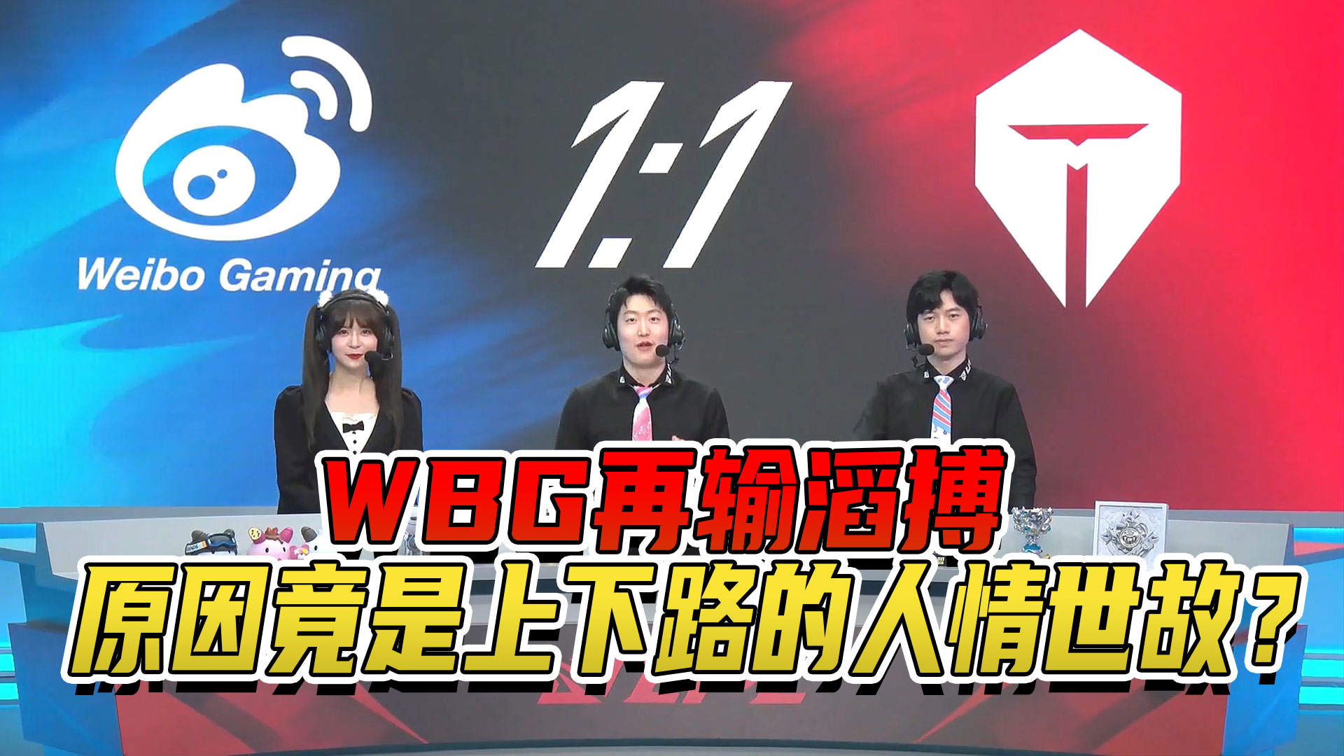 WBG再输滔搏，原因竟是上下路的人情世故？