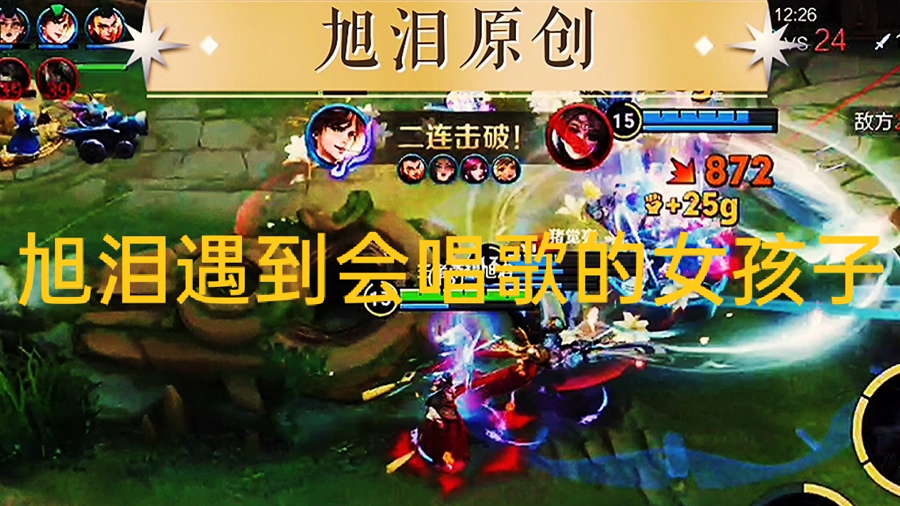 王者荣耀：S28赛季第15天，旭泪伽罗上分有个会唱歌的女孩陪伴！#王者荣耀旭泪#王者荣耀伽罗