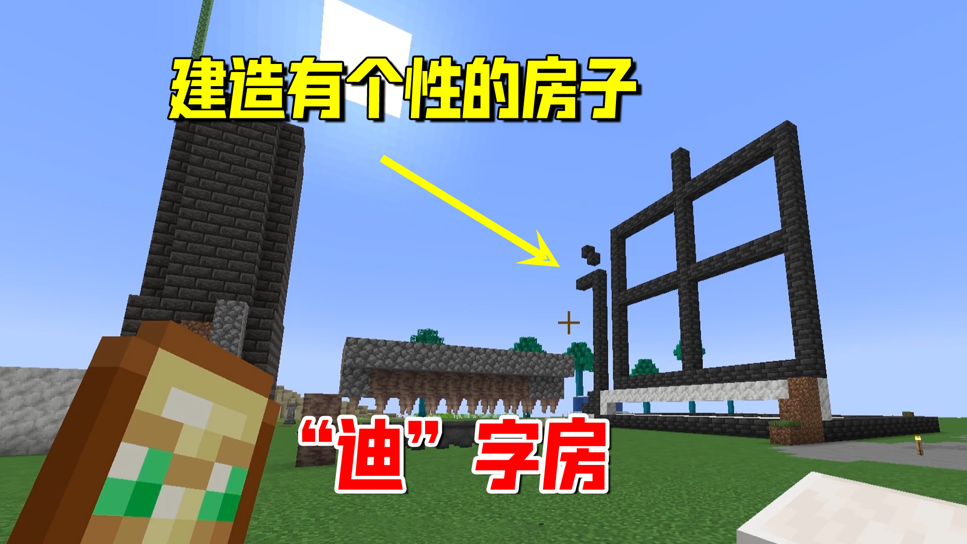我的世界匠魂102：我也开始造房子了，简单一点，建个“迪”字房#我的世界#沙盒游戏