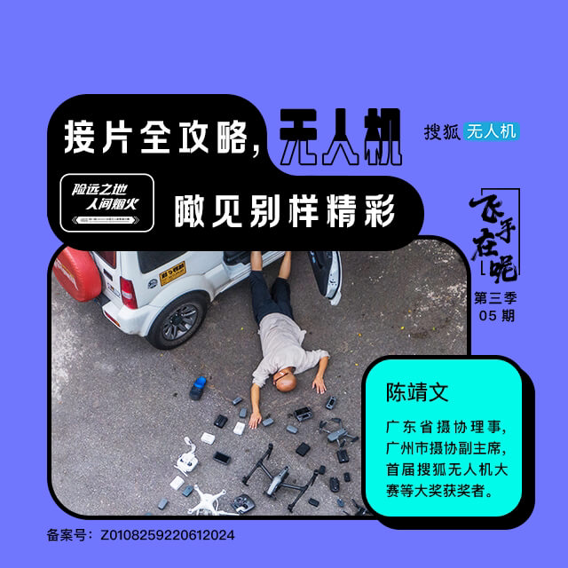 飞手在呢：接片全攻略，瞰见别样精彩 直播回放
