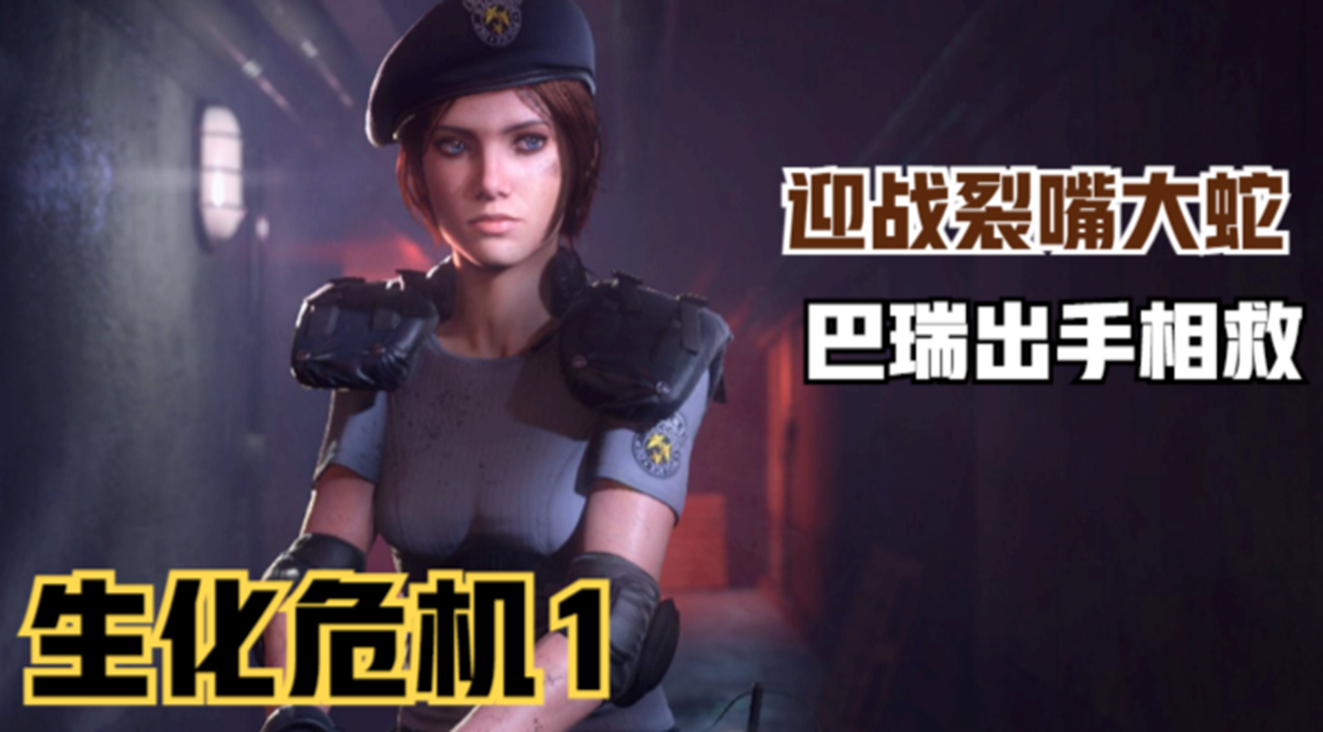 【生化危机1】迎战裂嘴大蛇！出手相救的巴瑞大叔#单机游戏#游戏解说