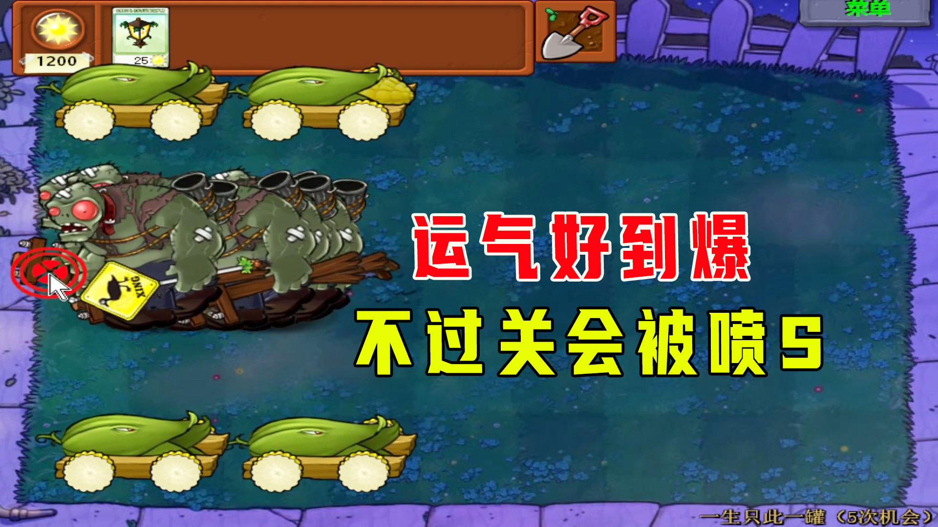 植物大战僵尸：一生一罐（5次机会）下，运气好到爆不过关会被喷#植物大战僵尸#单机游戏