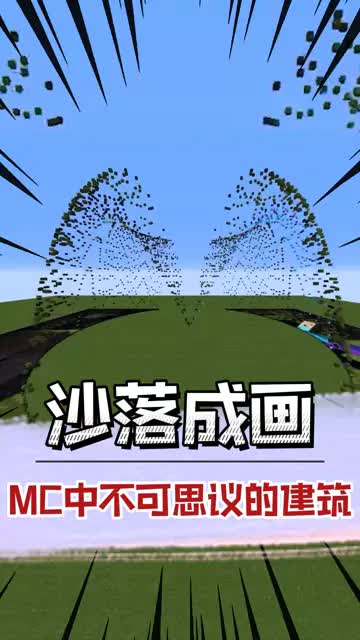 沙落成画，看到最后我是真的服了 #mc #我的世界  #游戏新秀创作营