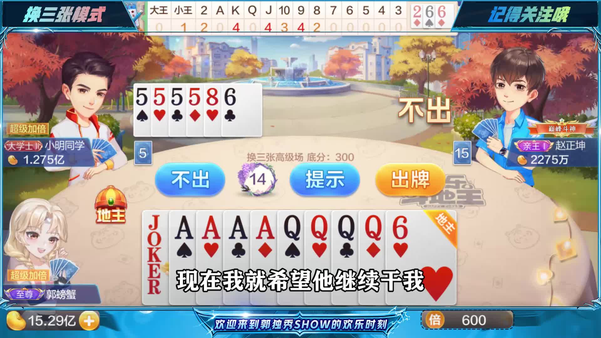 斗地主：AAAAQQQQ带着3333做地主，对手头铁敢超级加倍