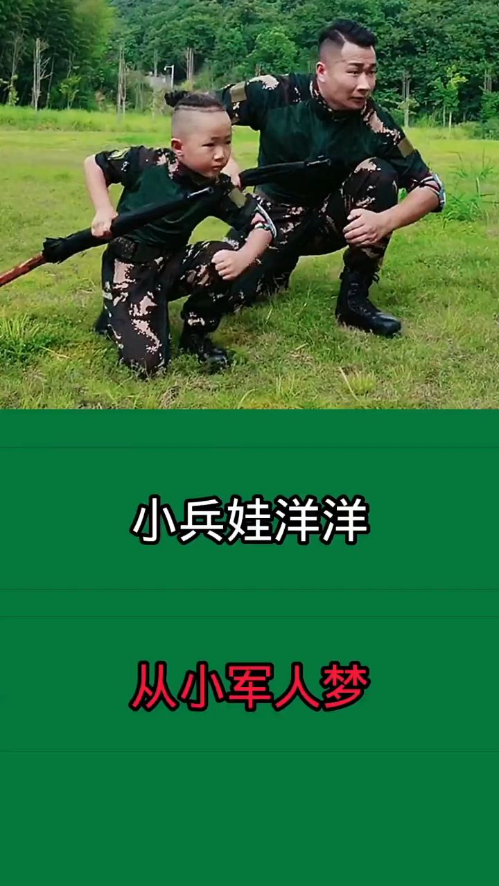 小兵娃洋洋从小军人梦
