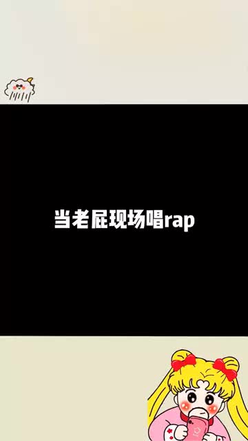 给大家噶一个！ #屁响响散装Rap