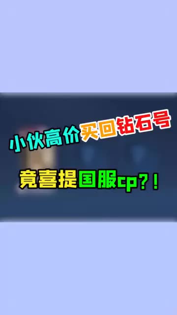 咱就是说，这号买的值吗？#王者荣耀 