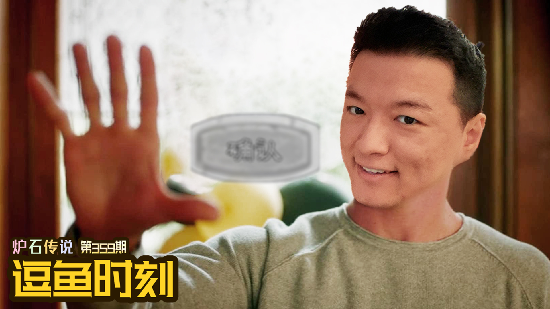 【逗鱼时刻】第359期 我们的游戏一切以结算为准#炉石传说#酒馆战棋