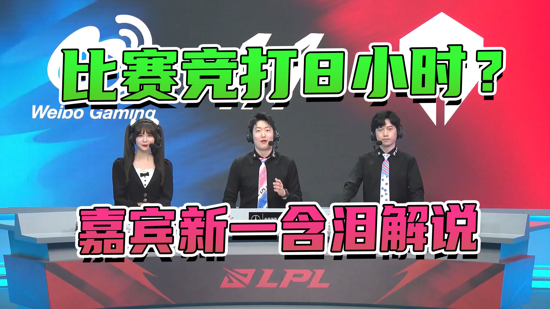 比赛竟打8小时？嘉宾新一含泪解说