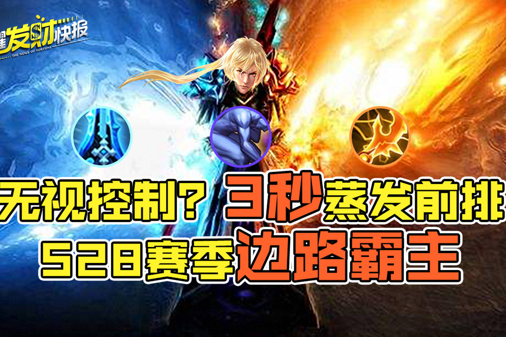 【荣耀发财快报】无视控制？3秒蒸发前排，对面五人束手无策！