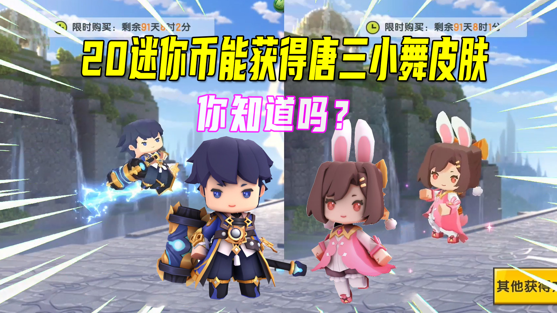 迷你世界：20个迷你币能获得唐三小舞皮肤，你们知道吗？#迷你世界