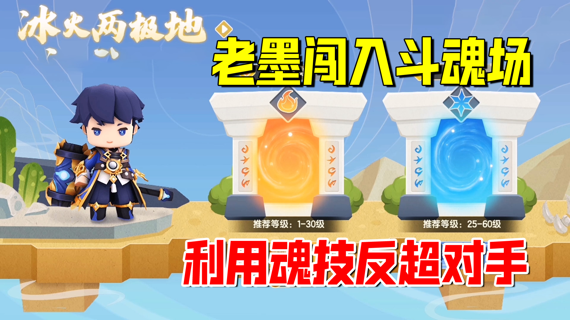 迷你世界：老墨耗时20分钟闯入斗魂场！利用魂技反超对手80多分