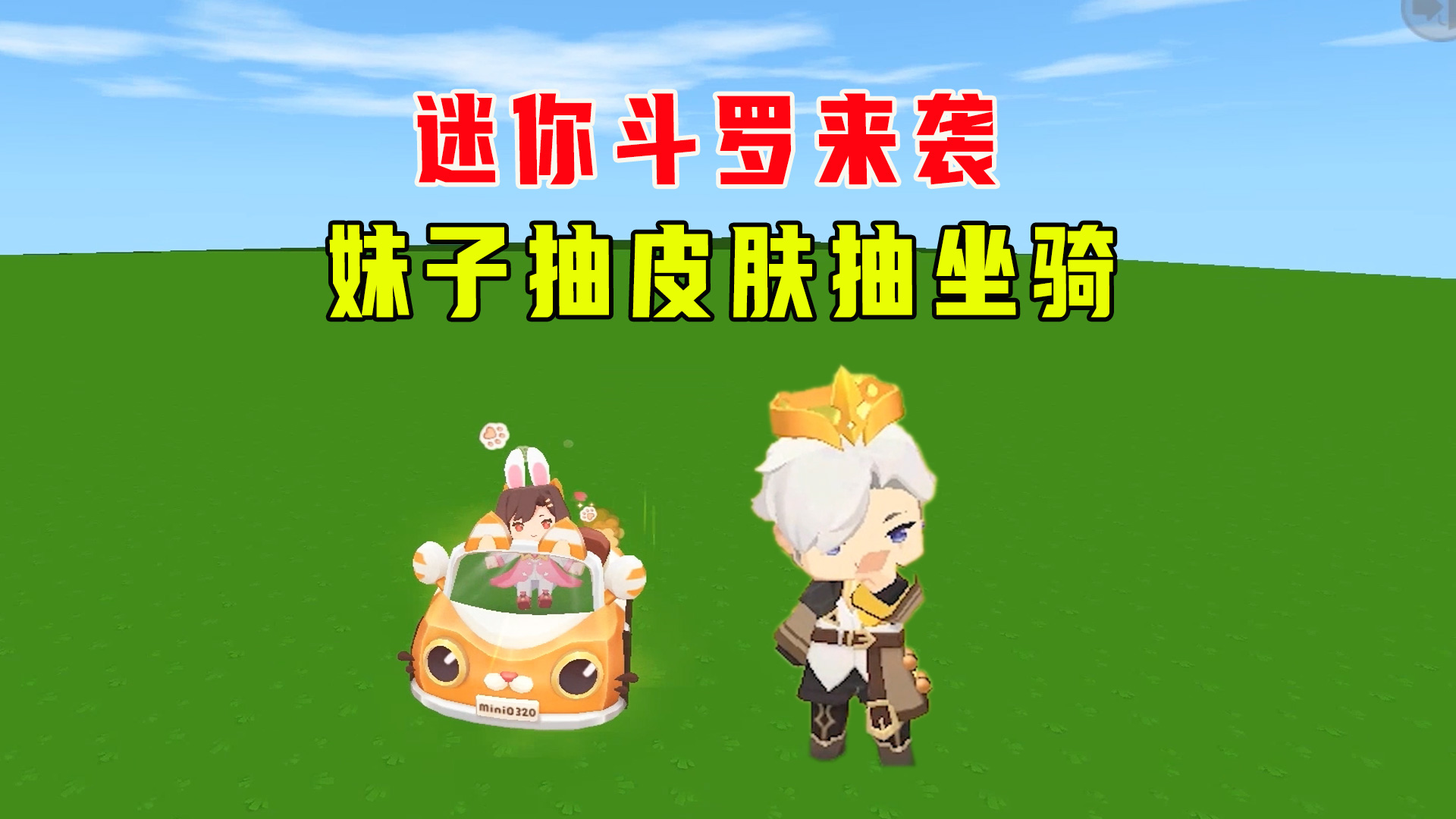 迷你世界：新版本斗罗大陆来袭，妹子抽皮肤抽坐骑，感觉有点亏#迷你世界#迷你世界斗罗大陆
