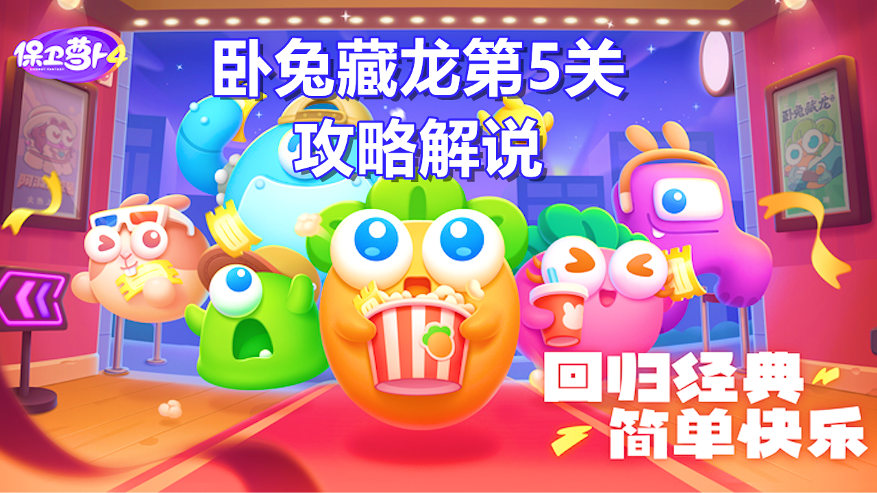 保卫萝卜4，卧兔藏龙第5集，乞丐兔要吃烧鸡？满足他#保卫萝卜4#保卫萝卜