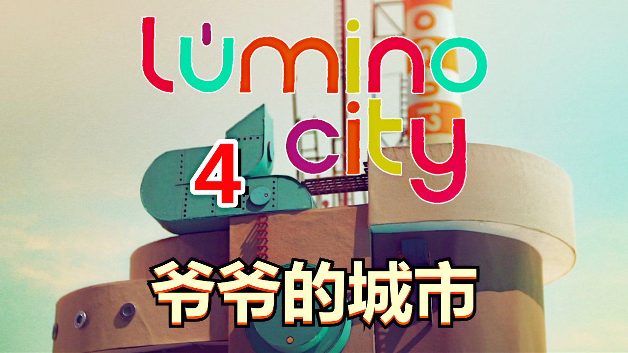 [五花喔]爷爷的城市 4 直播录像 可爱解谜游戏手机单机游戏#手机游戏#手游