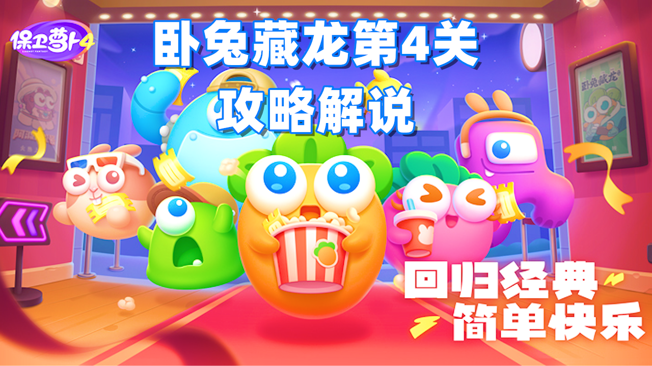 保卫萝卜4，卧兔藏龙第4集，阿波终于有自己的房子了#保卫萝卜4#保卫萝卜