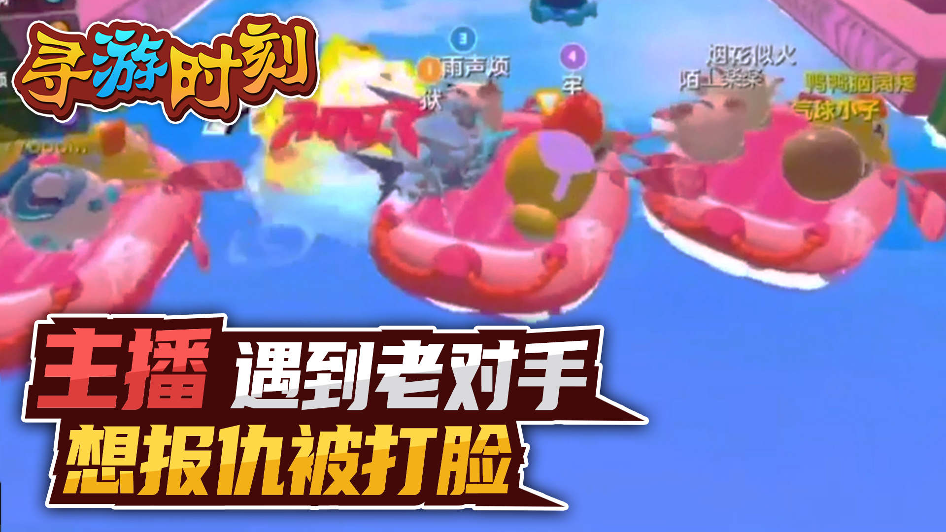 蛋仔派对：主播遇到老对手，想报仇被打脸？#蛋仔派对#寻找网易创作匠