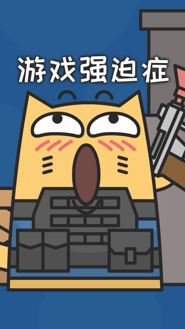 游戏强迫症