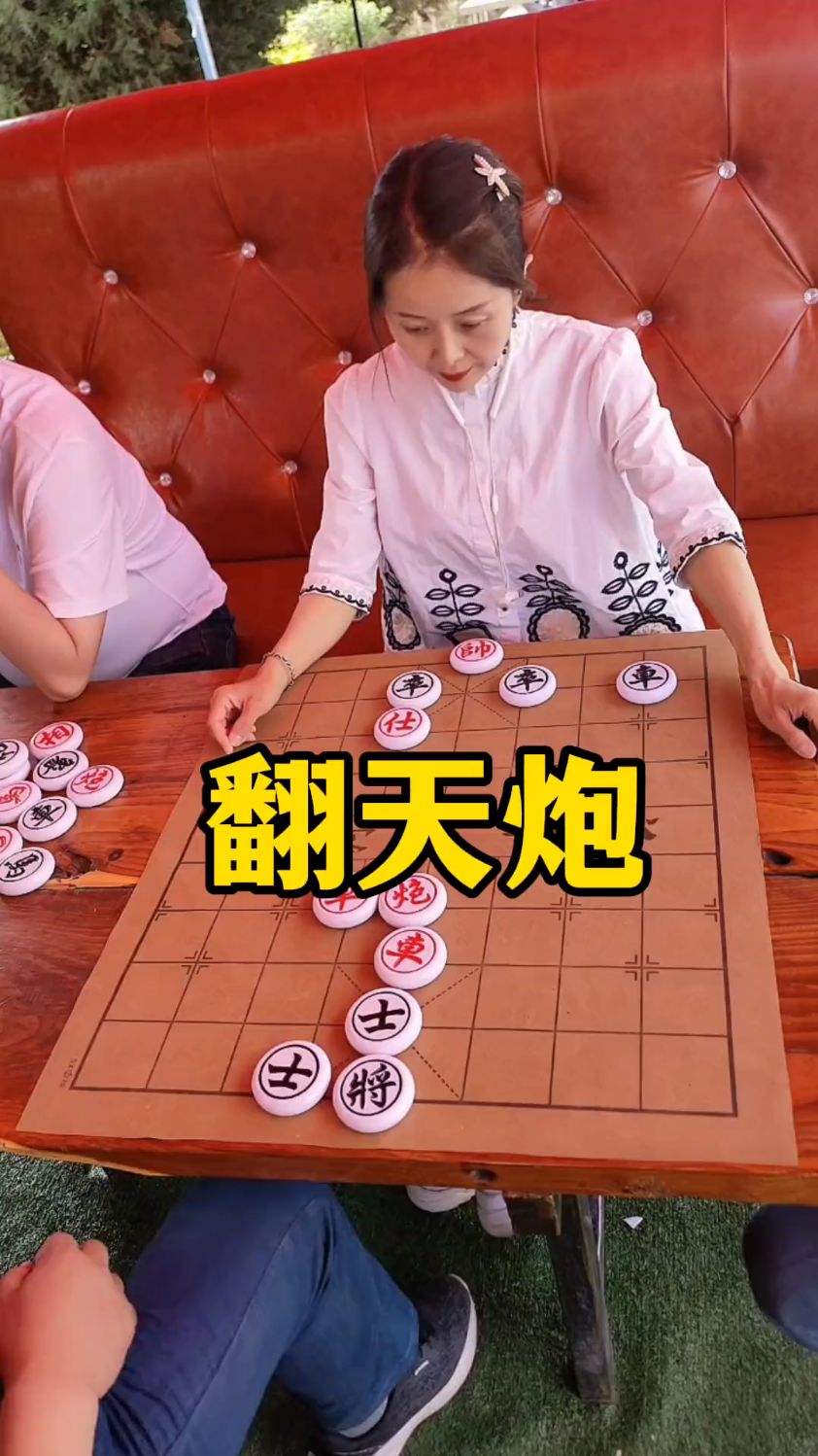 象棋残局，翻天炮