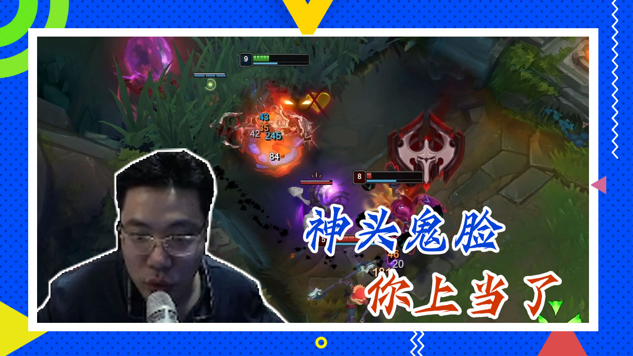 英雄联盟大司马：神头鬼脸，你上当了