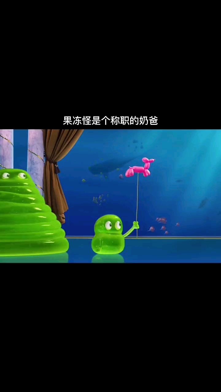 果冻怪是个称职的奶爸