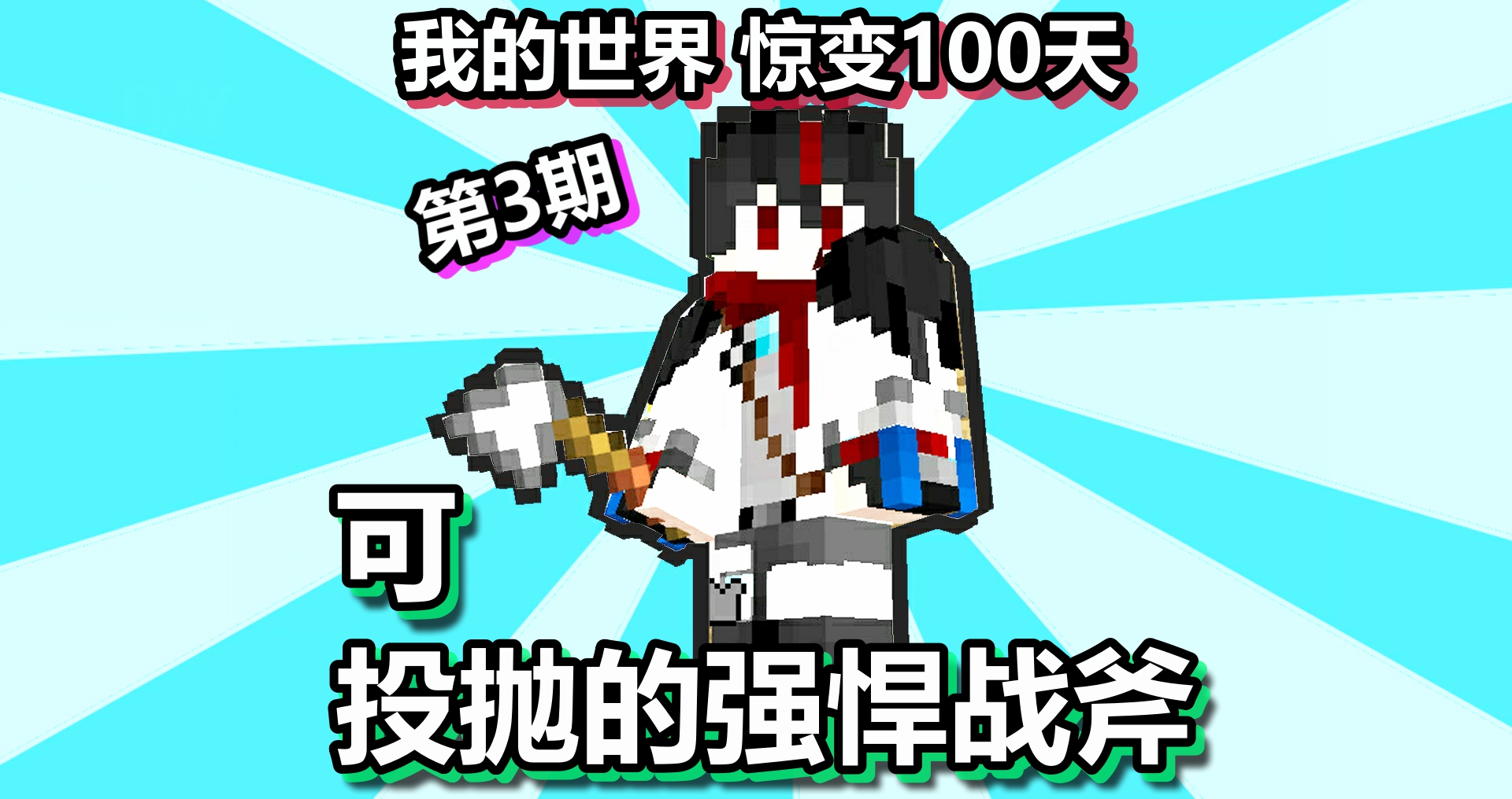 我的世界 惊变100天 第3期 可投抛的强悍战斧#我的世界#惊变100天